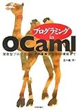 プログラミング in OCaml 関数型プログラミングの基礎からGUI構築まで