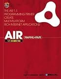 AIRプログラミング入門 1.1日本語版対応 AIRプログラミング入門 1.1日本語版対応